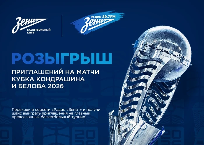 🏀 Дарим две пары приглашений на первый день Кубка Кондрашина и Белова!