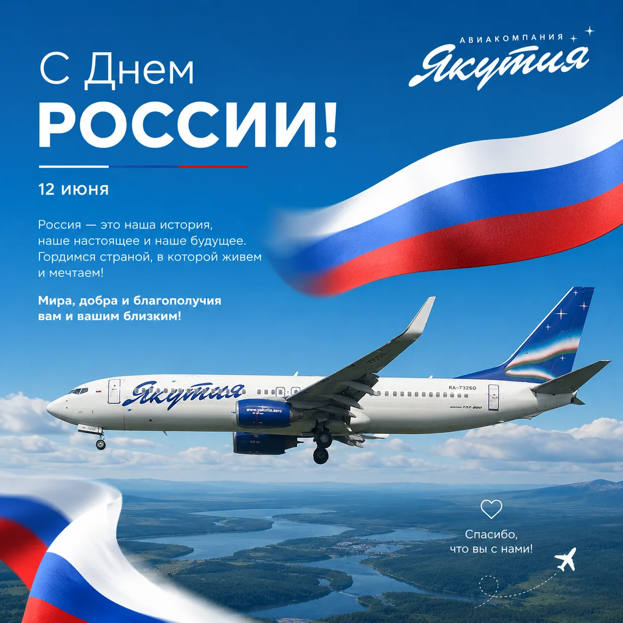 Авиакомпания «Якутия» поздравляет с Днем России 🇷🇺

День России — это праздник единства, общей ист
