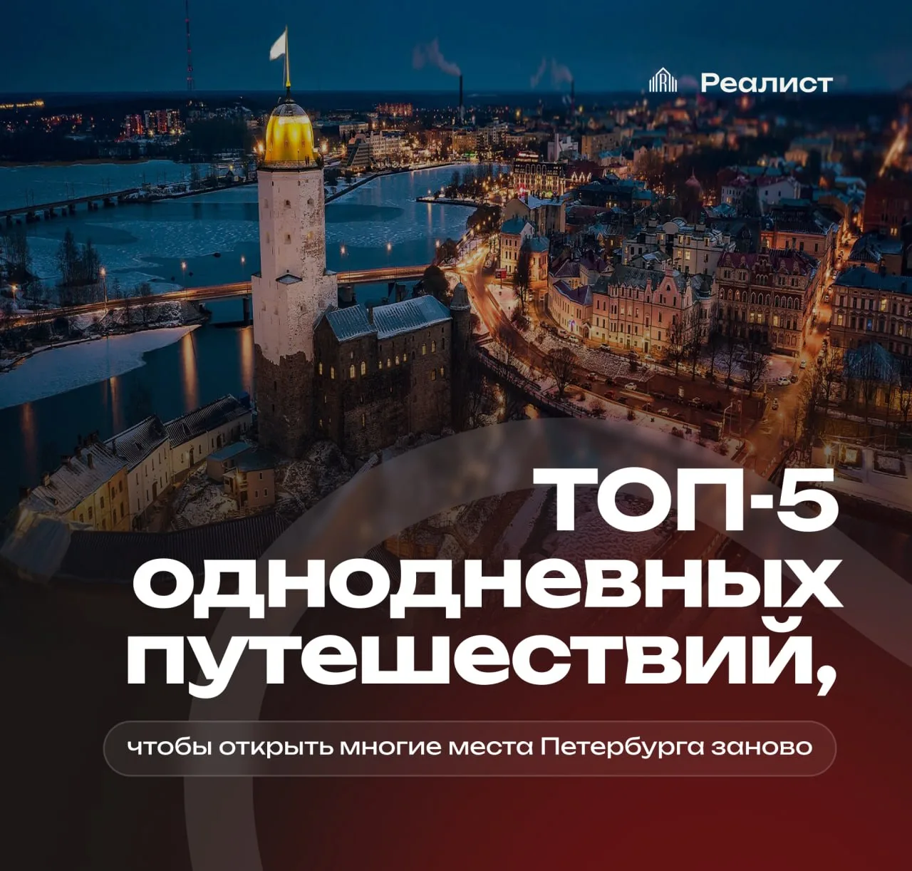 📍Однодневные путешествия из Петербурга: куда поехать за сменой картинки