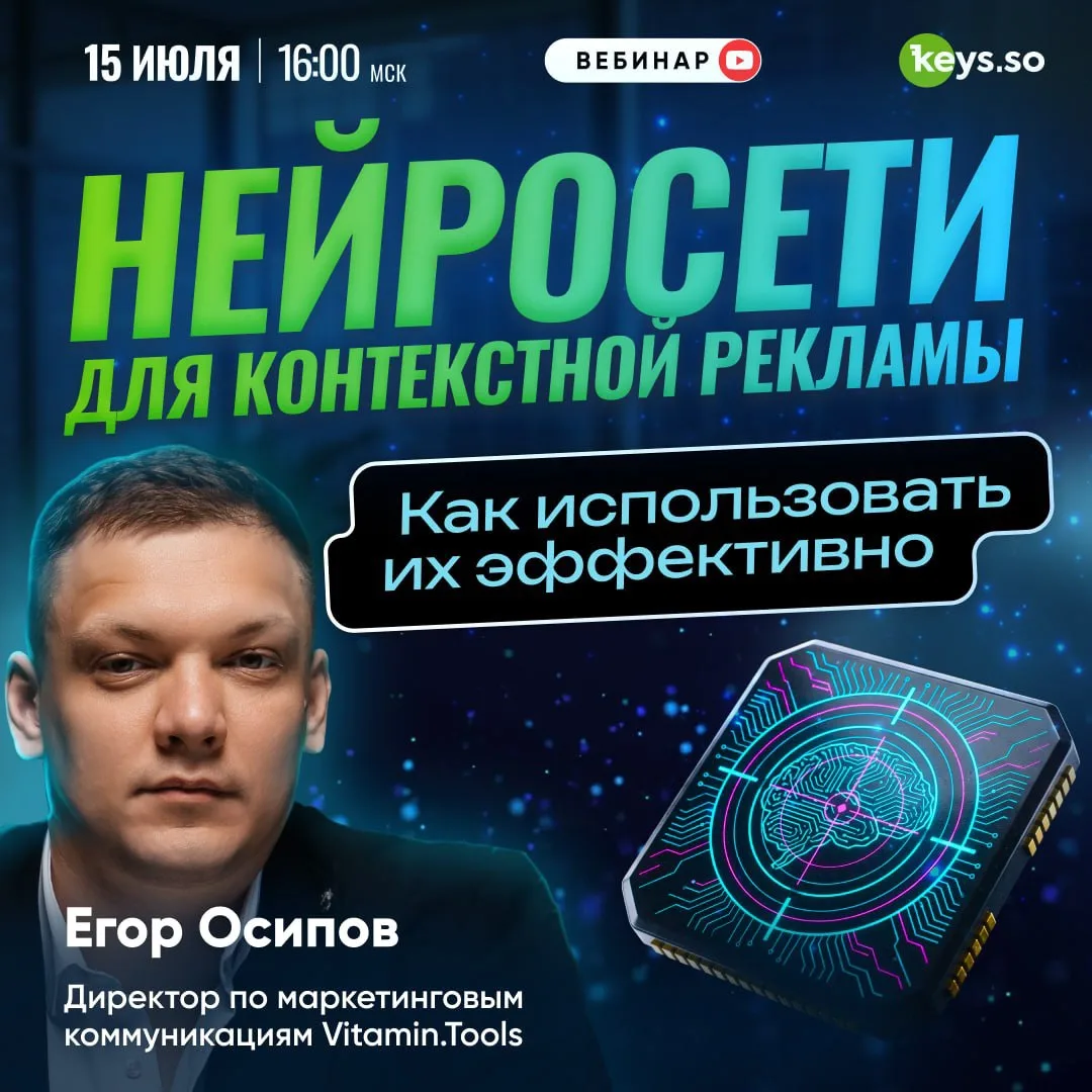 Как делегировать рутину нейросетям при запуске контекстной рекламы?

15 июля в 16:00 мск разберём, к
