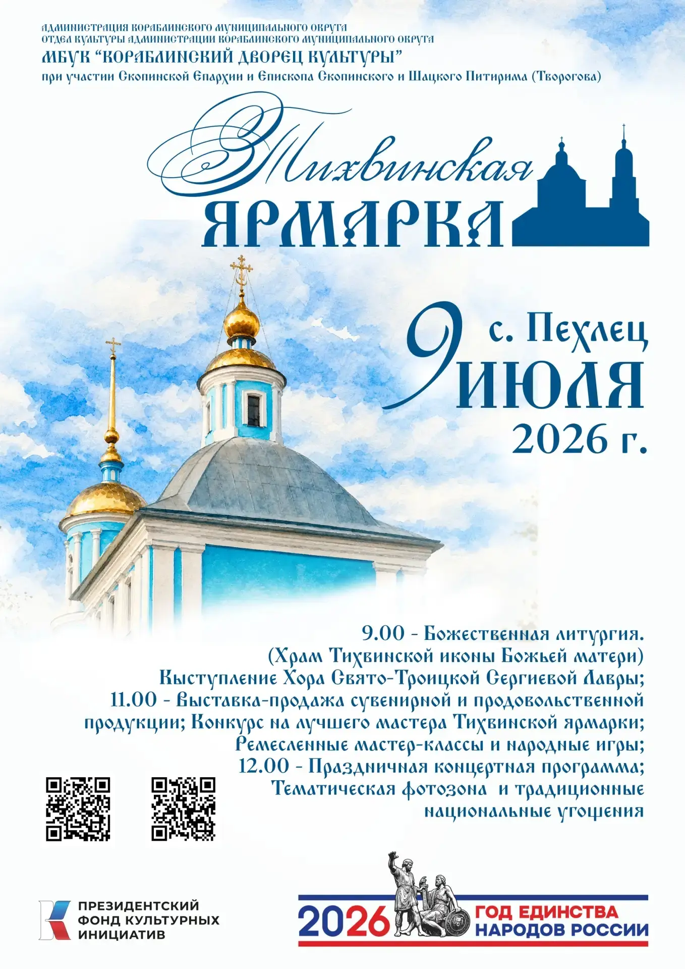 Приглашаем вас на «Тихвинскую ярмарку»!

При поддержке Президентского фонда культурных инициатив мы 