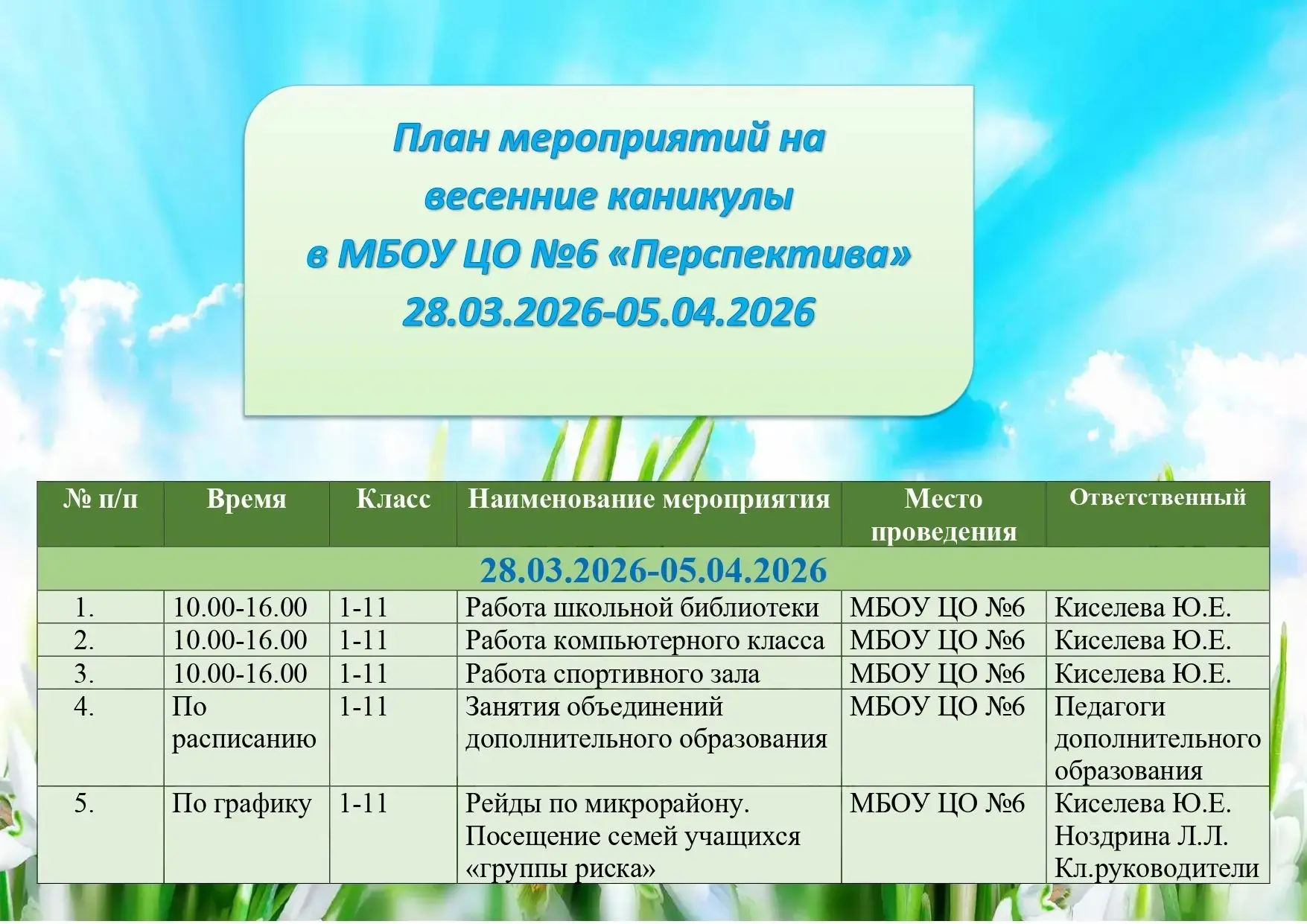 📢 Весенние каникулы: безопасность и море интересных событий в школе!  Дорогие ребята!  Поздравляем в