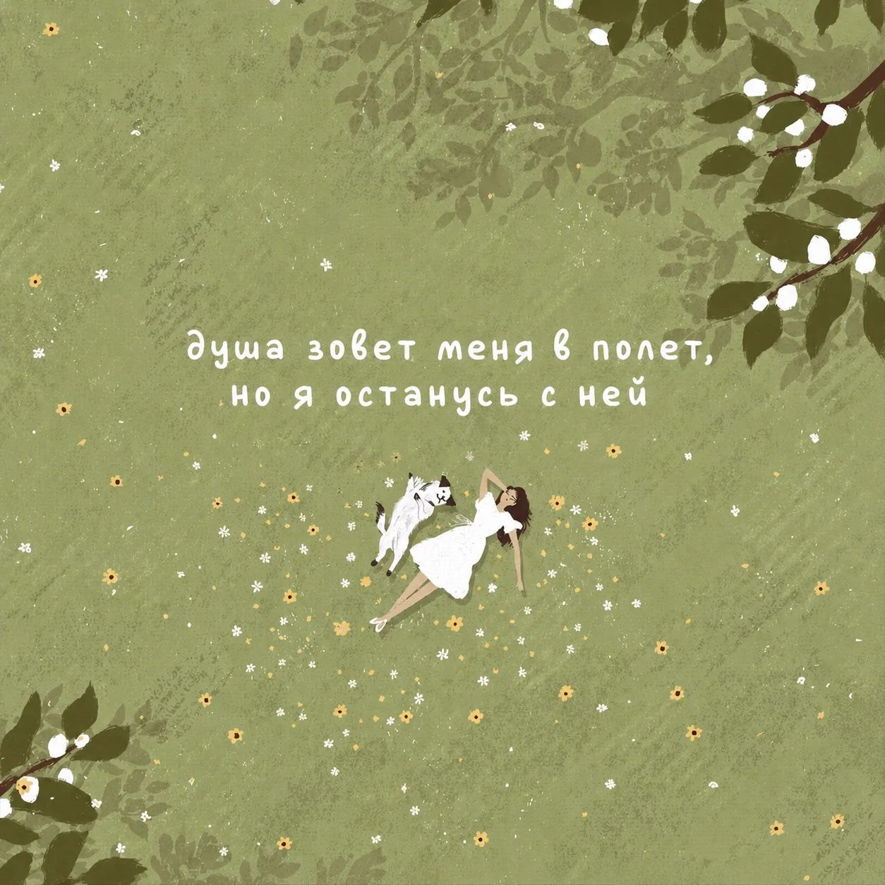 душа зовет меня в полет, но я останусь с ней