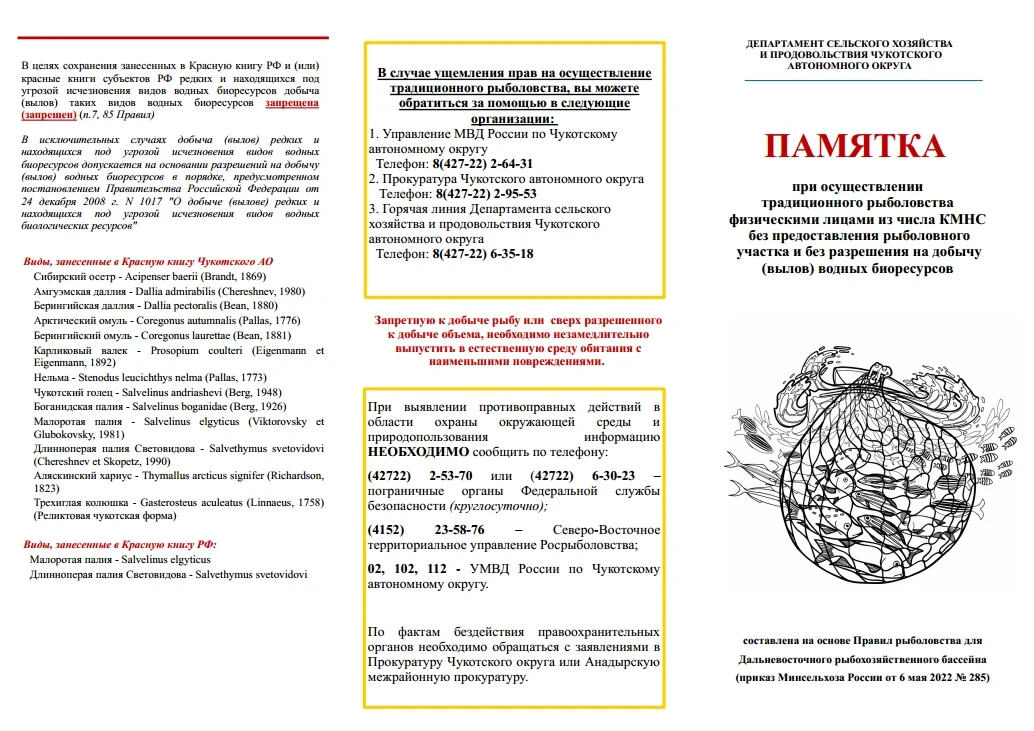 Памятка представителям коренных малочисленных народов Севера, осуществляющим традиционное рыболовств