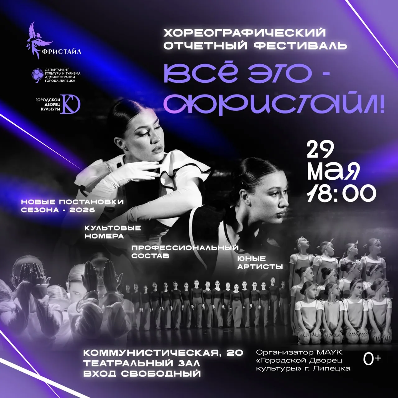 Фестиваль «Всё это — Фристайл»  🗓 Дата: #29мая | 🕖 Время: 18:00   📍 Место: Городской Дворец культуры