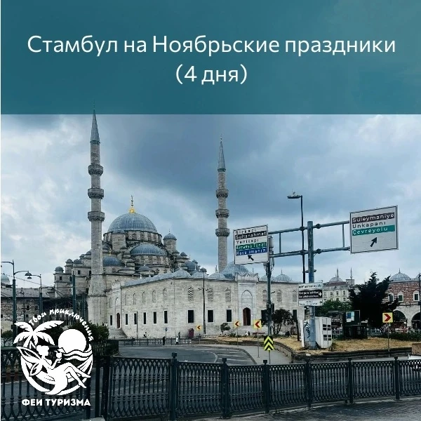 Стамбул на Ноябрьские праздники 🇹🇷