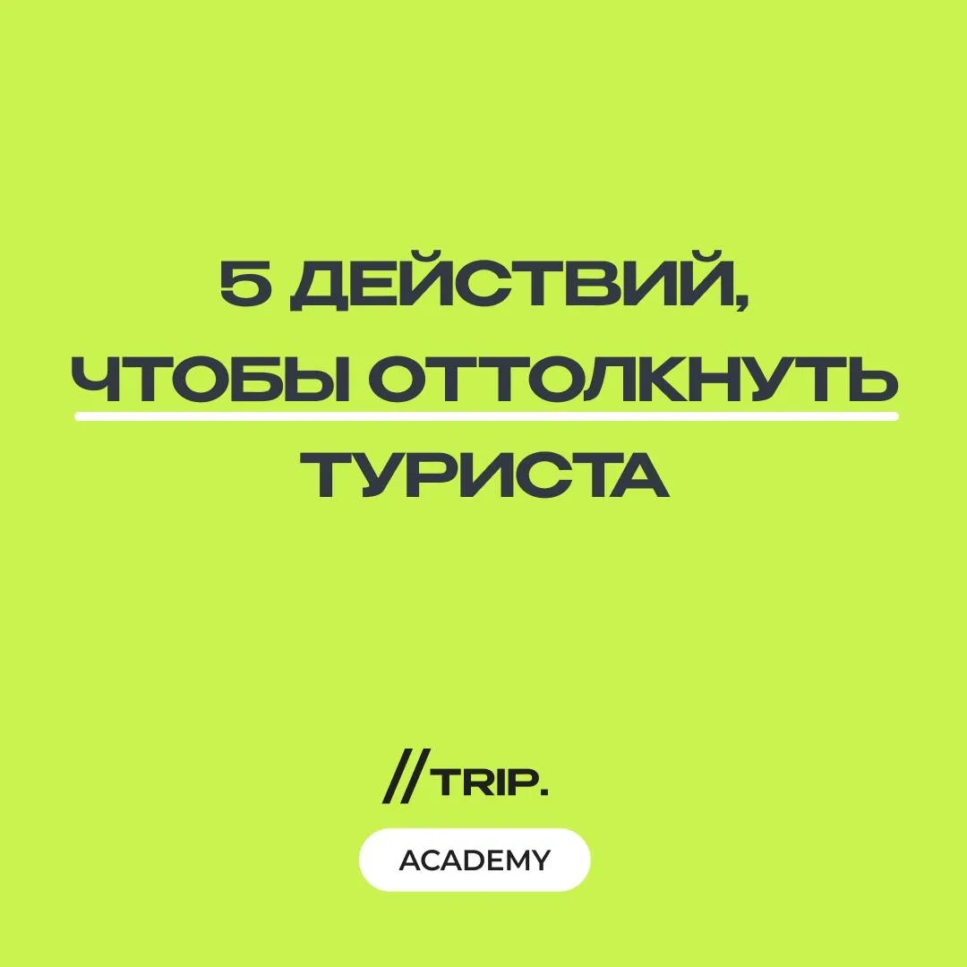 75% турагентов теряют продажи допуская такие неочевидные ошибки‼️

Привет, умные турагенты! 
Смотрит