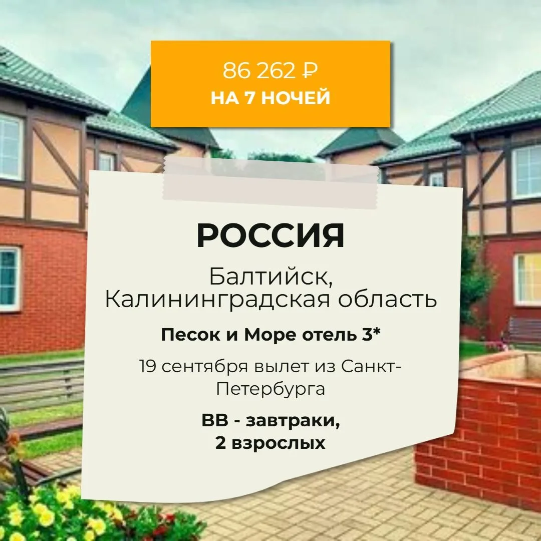 БАЛТИЙСК, КАЛИНИНГРАДСКАЯ ОБЛАСТЬ /  🔥86 262 РУБ на двоих🔥