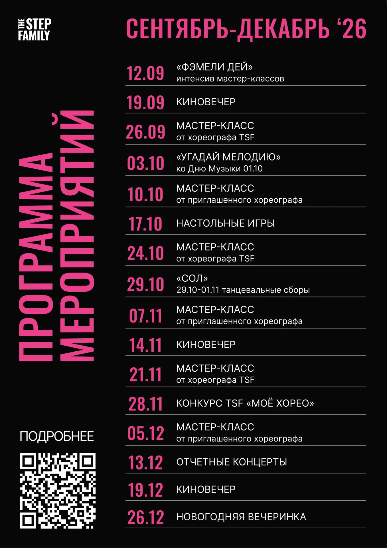 🗓 КАЛЕНДАРЬ СОБЫТИЙ (сентябрь 2026 — декабрь 2026)