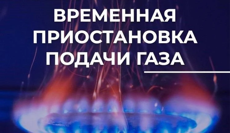 Уважаемые абоненты природного газа!
Акимовский цех МУГХ уведомляет Вас о том, что 16.06.2026 с 8:00 