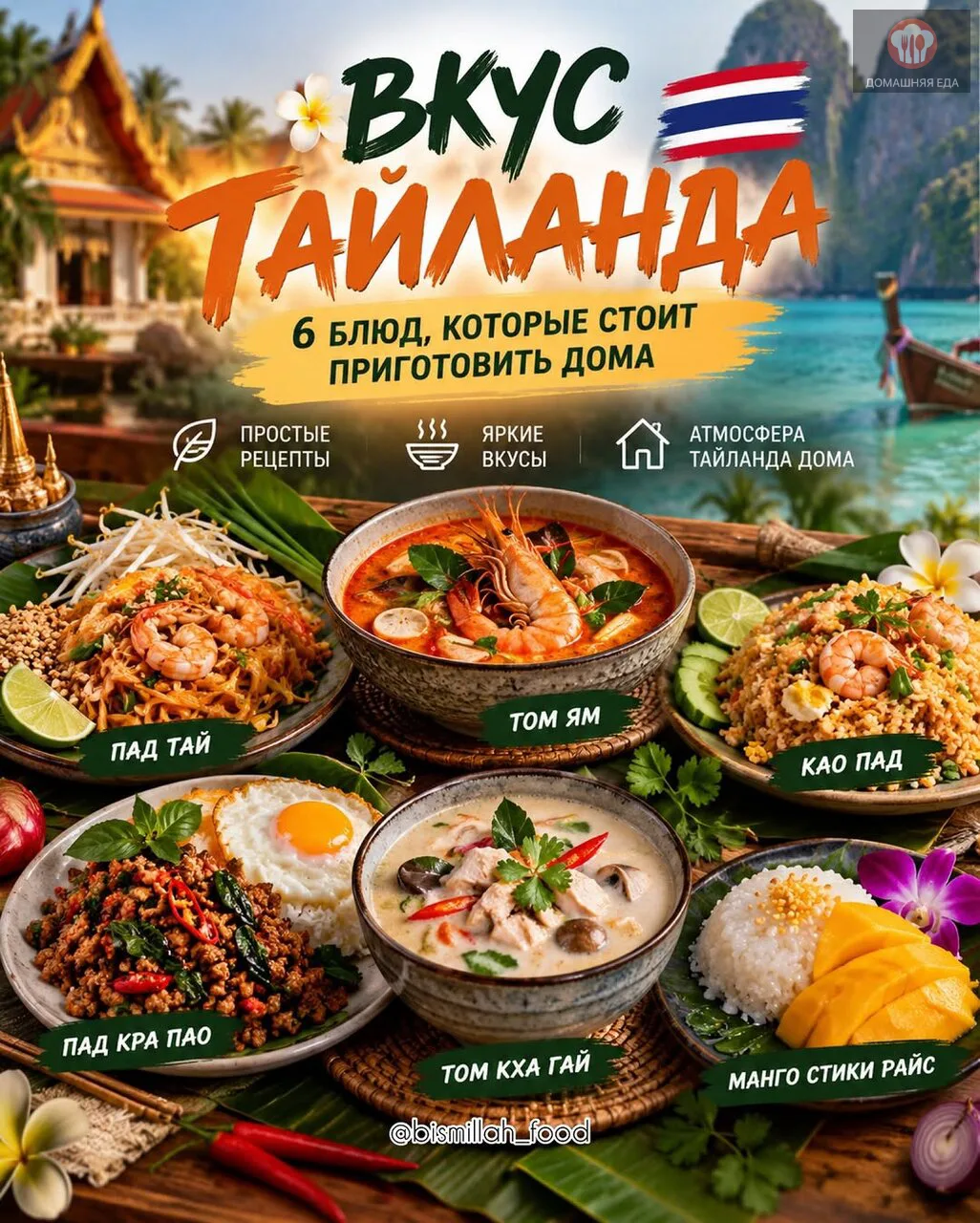 🇹🇭 ВКУС ТАИЛАНДА У ВАС ДОМА