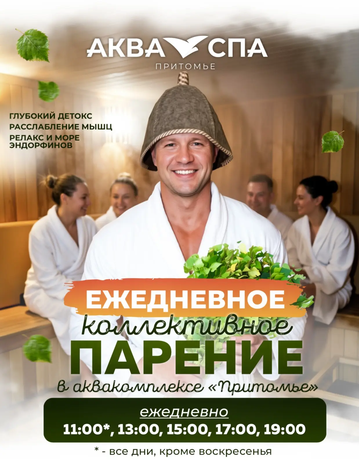 🧖‍♀️🤩КОЛЛЕКТИВНЫЕ ПАРЕНИЯ С ПАР-МАСТЕРОМ КАЖДЫЙ ДЕНЬ!