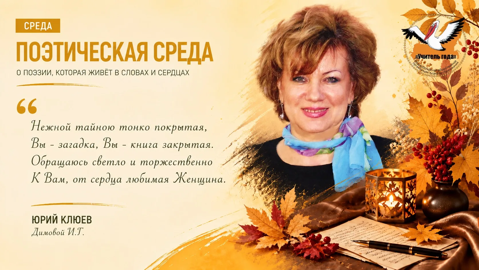Сегодняшняя ПОЭТИЧЕСКАЯ СРЕДА — особенная. ❤️