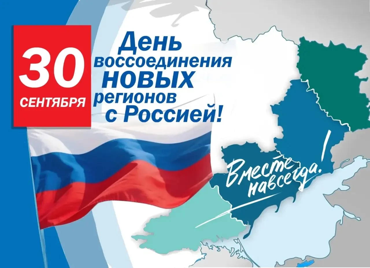 🇷🇺 Сегодня отмечается День воссоединения новых регионов с Россией