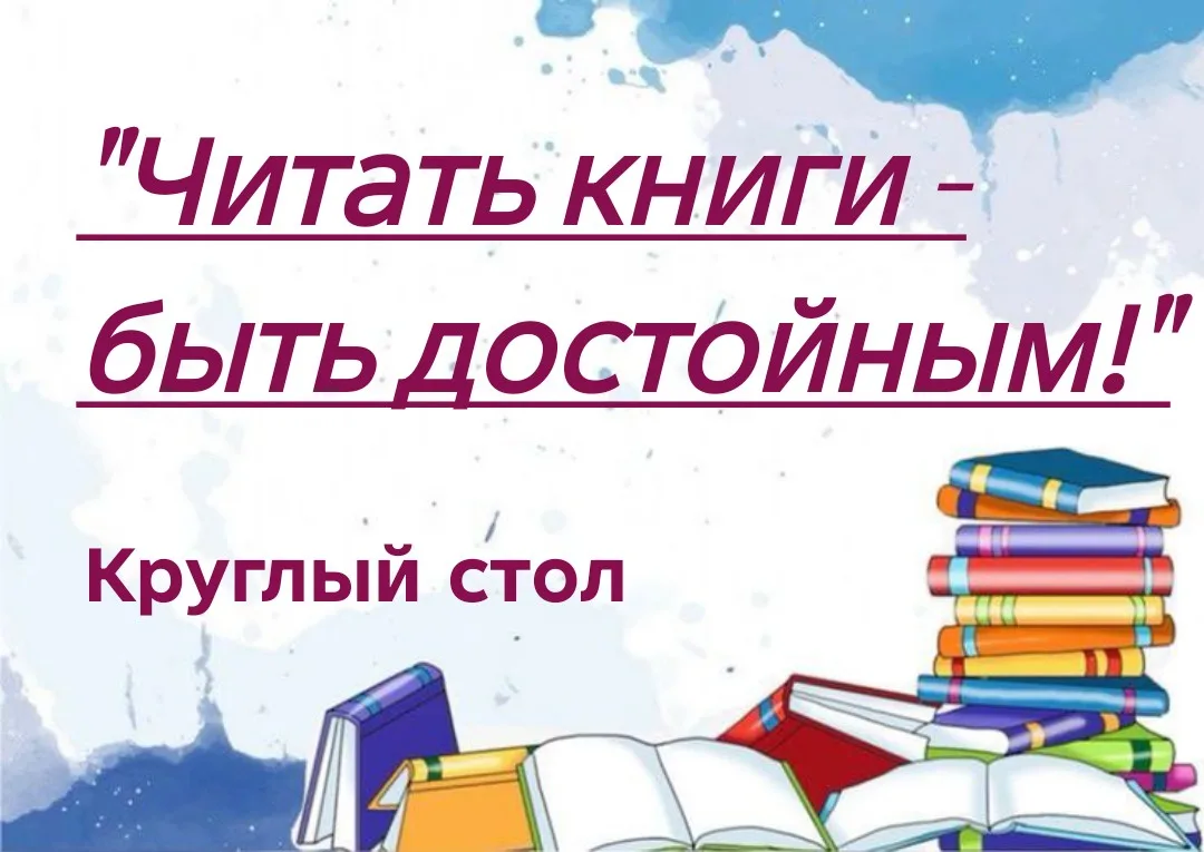 📚В Межпоселенческой библиотеке состоялся глубокий, живой разговор на тему «Читать книг...