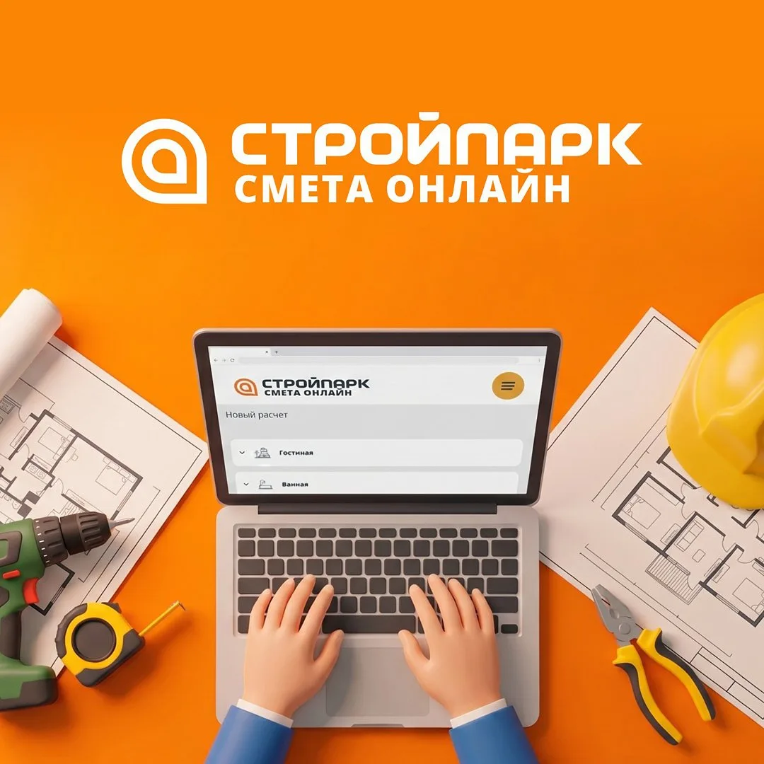 Смета онлайн – удобный сервис от Стройпарка!