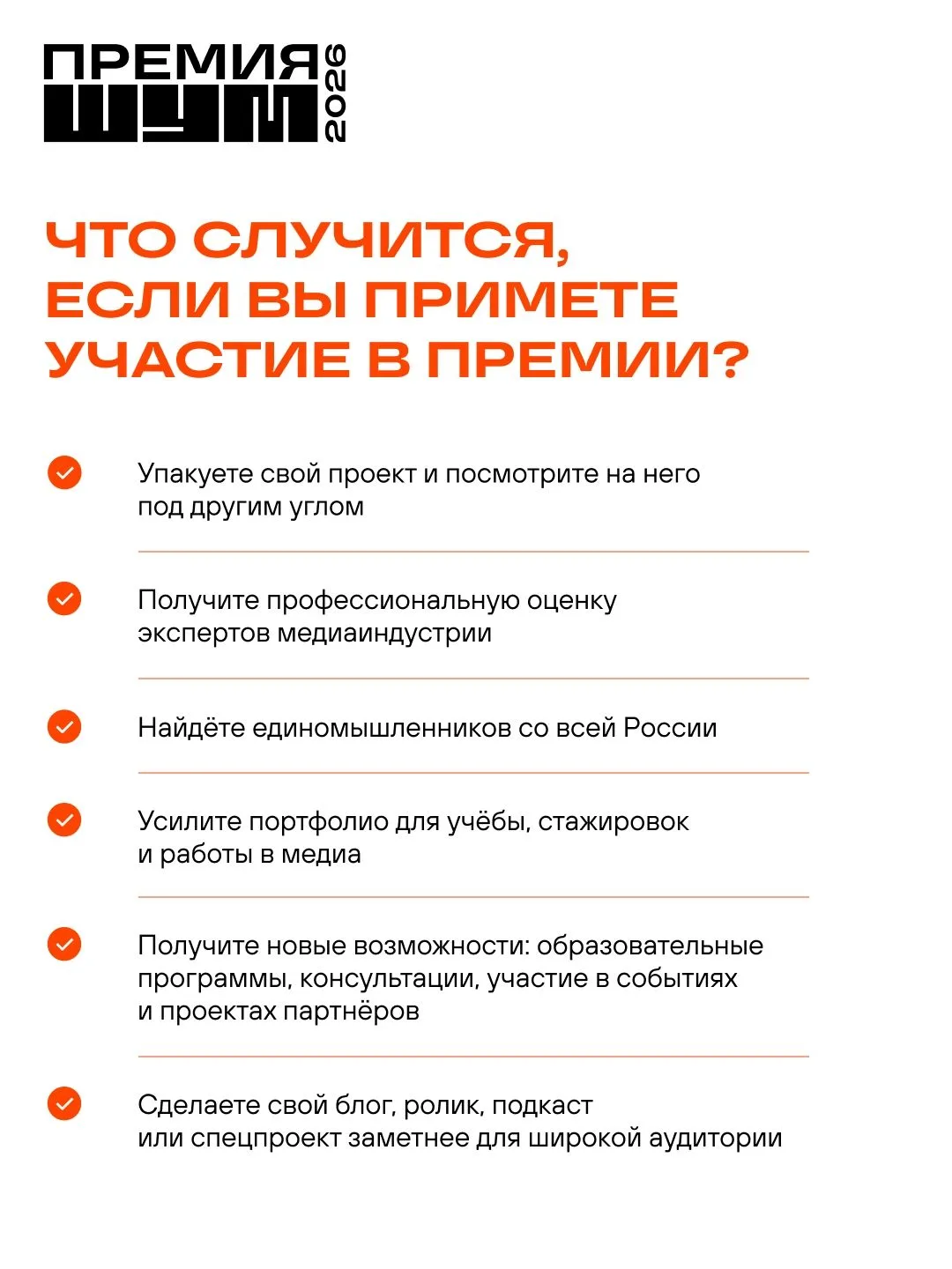 Что такое Премия «ШУМ» и зачем в ней участвовать?

Это Всероссийская молодёжная премия в сфере медиа