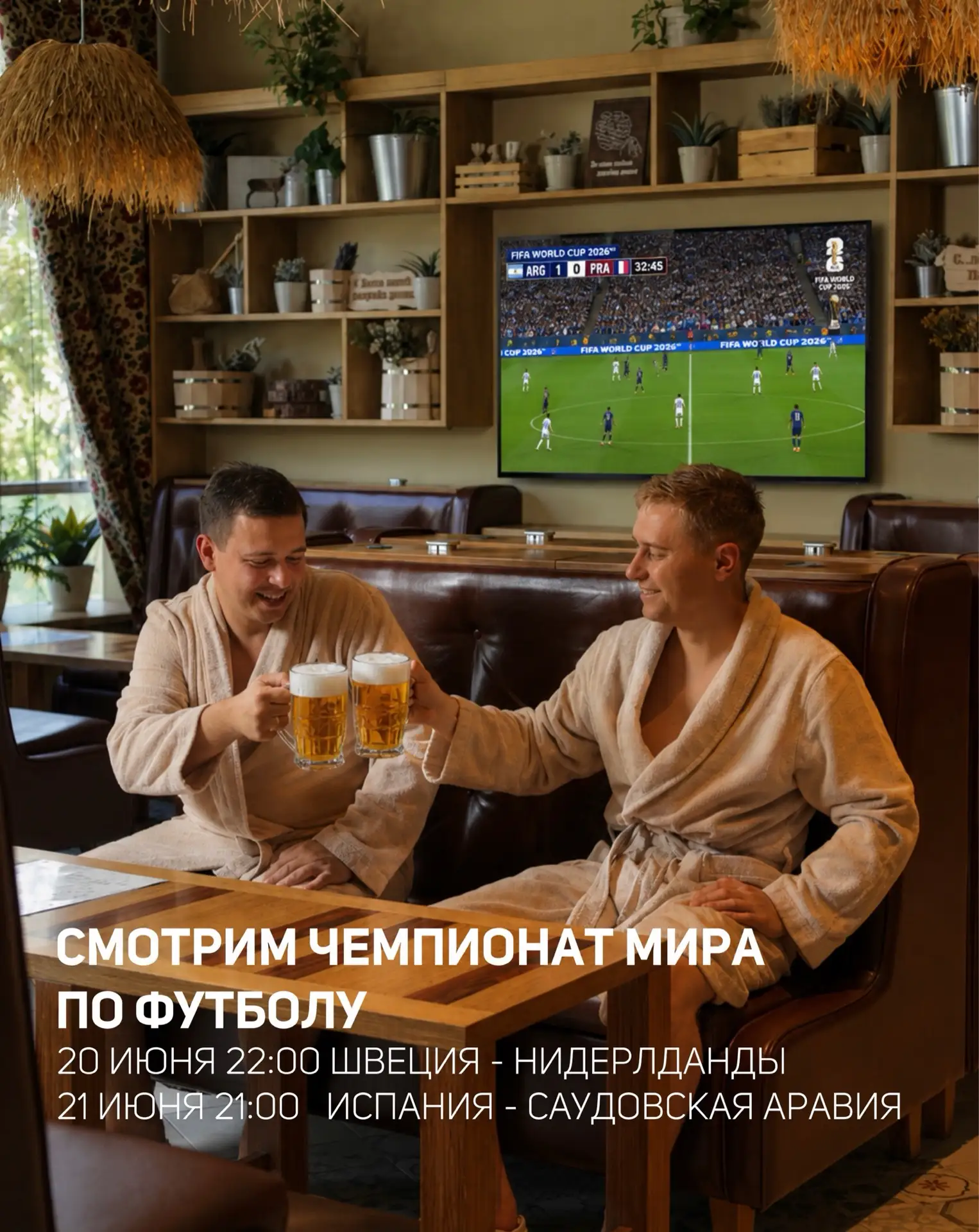 Выходные, холодное пенное и футбол на экране 🍻⚽

Смотрим групповой этап ЧМ - 2026: 
• 20 июня в 22: