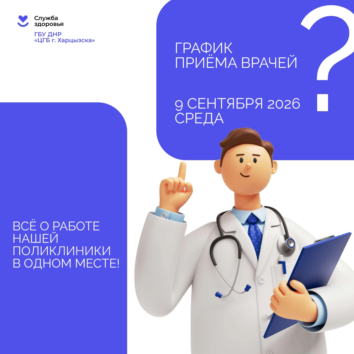 Кто из врачей работает 9 сентября в г. Харцызск? Узнайте за минуту