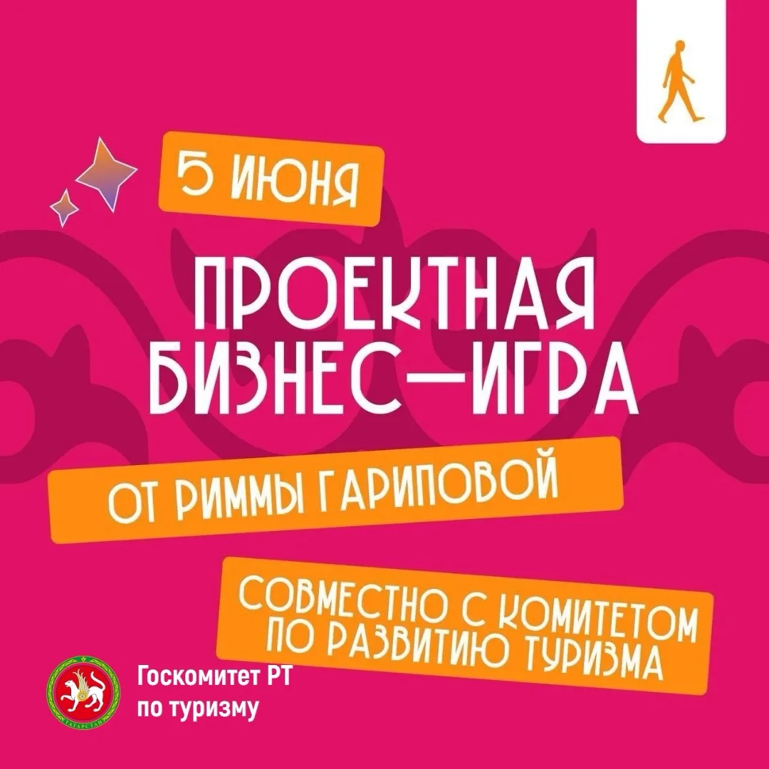 ⚡️В пятницу Комитет по развитию туризма Казани совместно с бизнес-тренером Риммой Гарип...