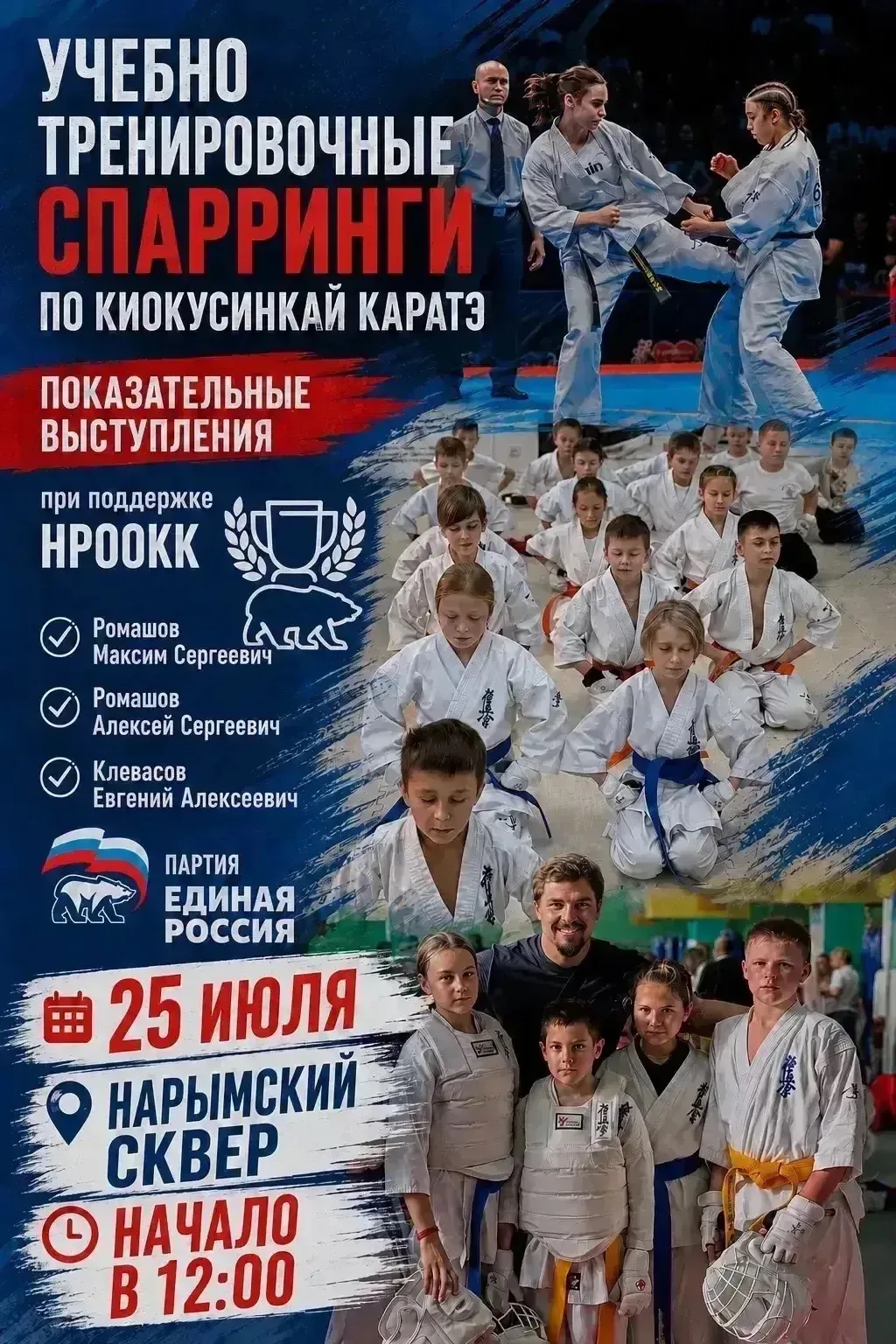 🥋 Приглашаем на учебно-тренировочные спарринги по киокусинкай каратэ!💥

📅 25 июля в 12.00
📍 Нары