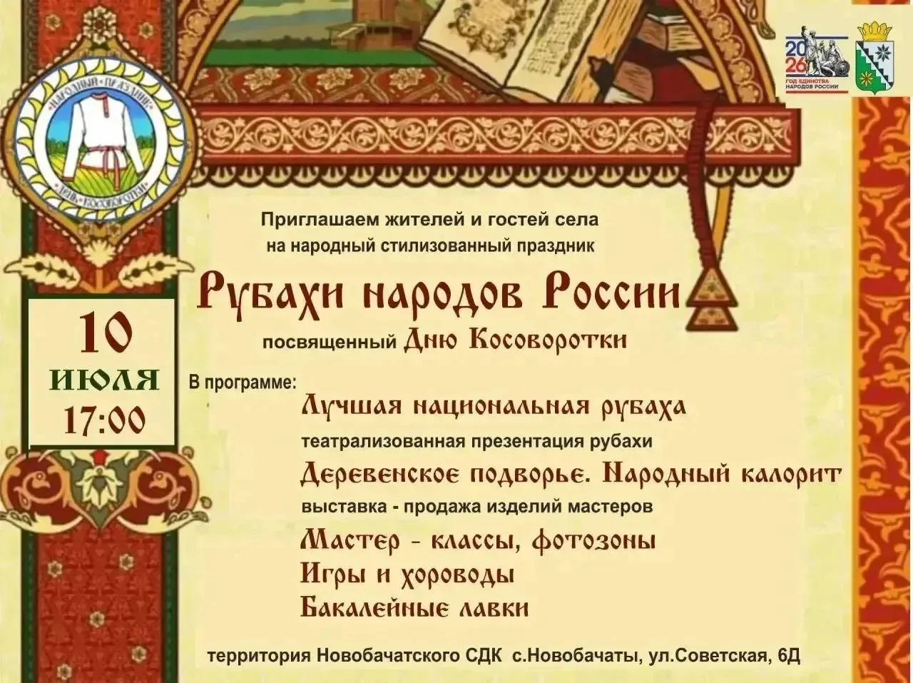 Народный стилизованный праздник
«Рубахи народов России»🪗
 
 📍10 июля в 17:00  на территории Новоба