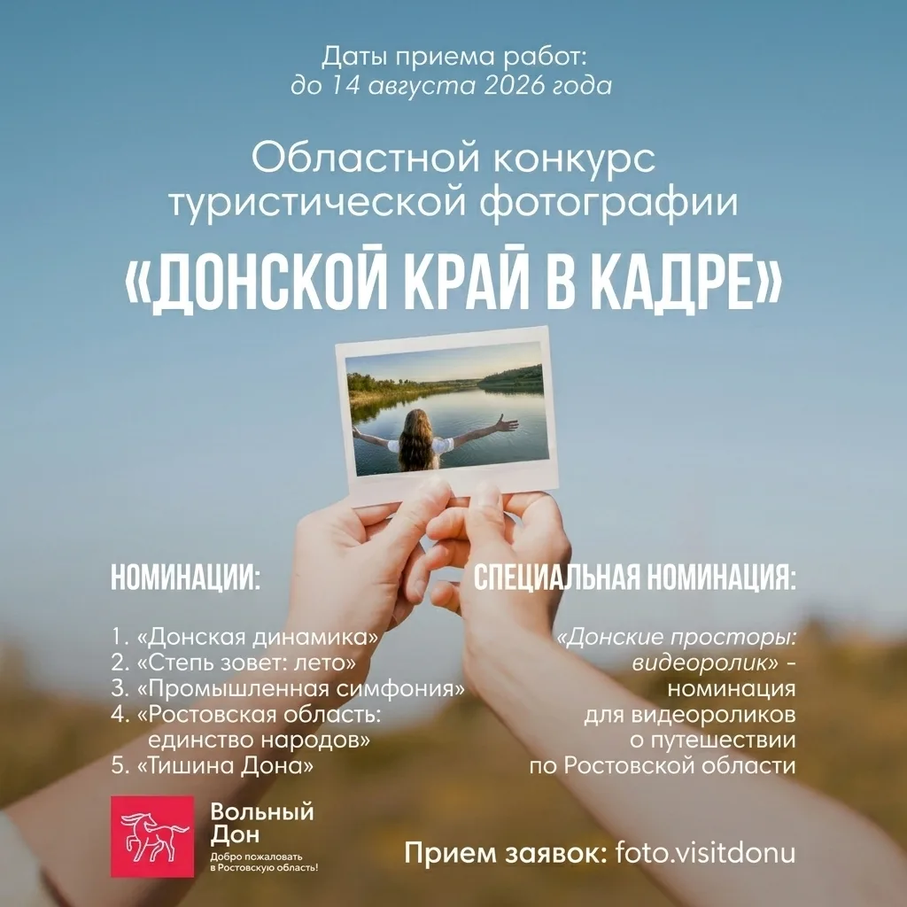 📸 В регионе начался прием заявок на областной конкурс туристической фотографии «Донско...