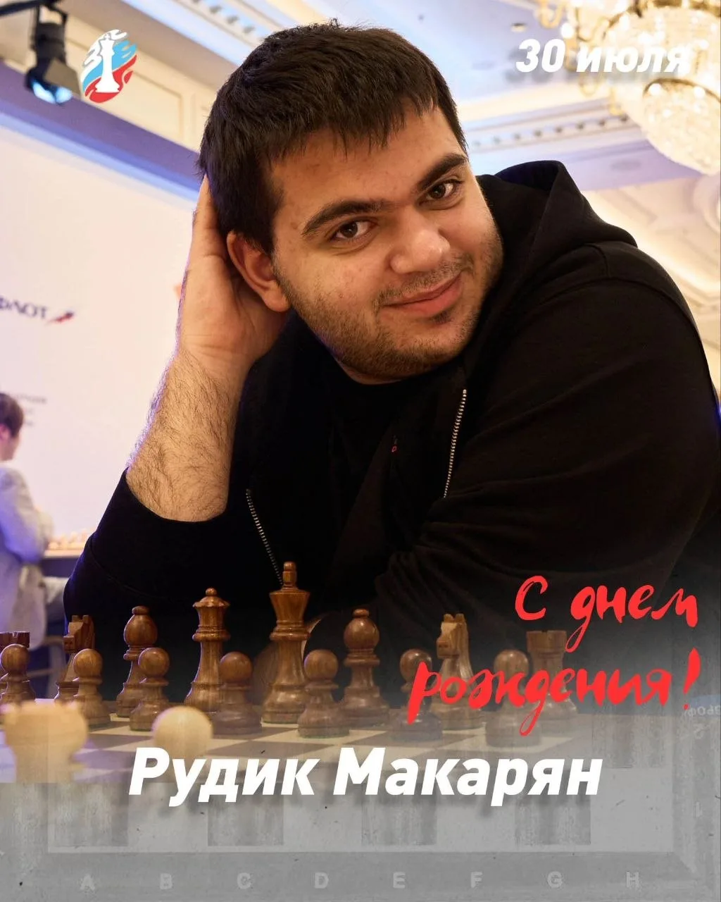 30 июля 2004 года родился гроссмейстер Рудик Макарян - двукратный чемпион России среди ...