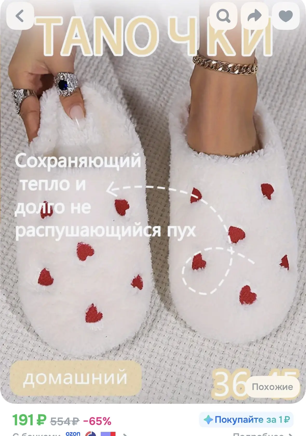 Тапочки 

https://ozon.ru/t/yCmDUDp