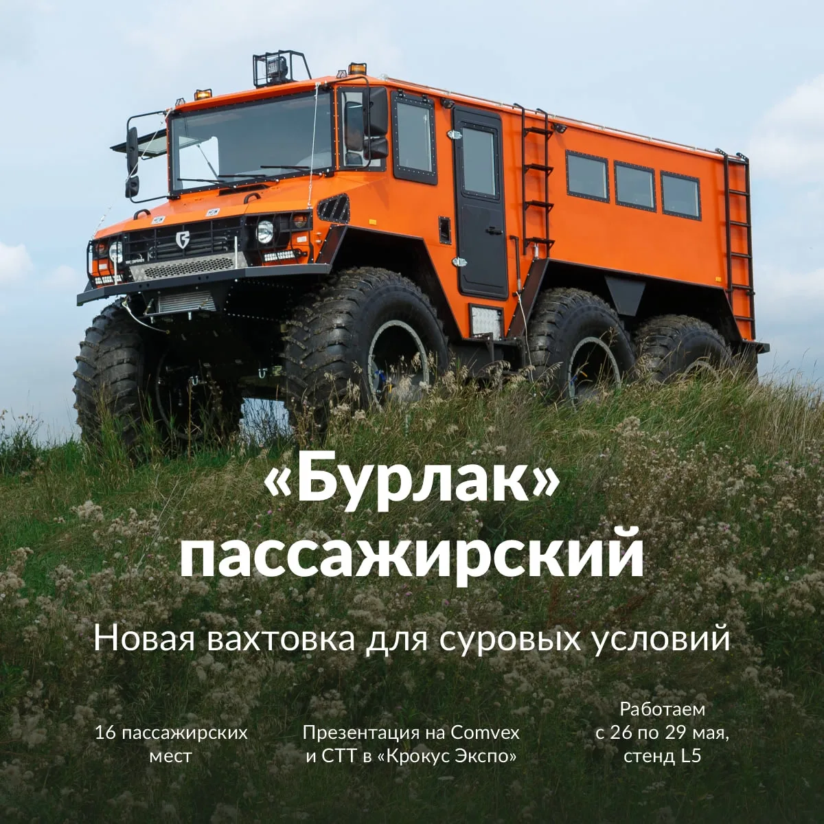 Едем на COMvex и СТТ Expo с новым «Бурлаком»