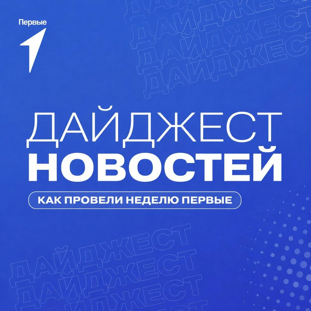 💙 Как провели неделю Первые?

Прошедшая неделя стала насыщенной и яркой для первичных отделений рес