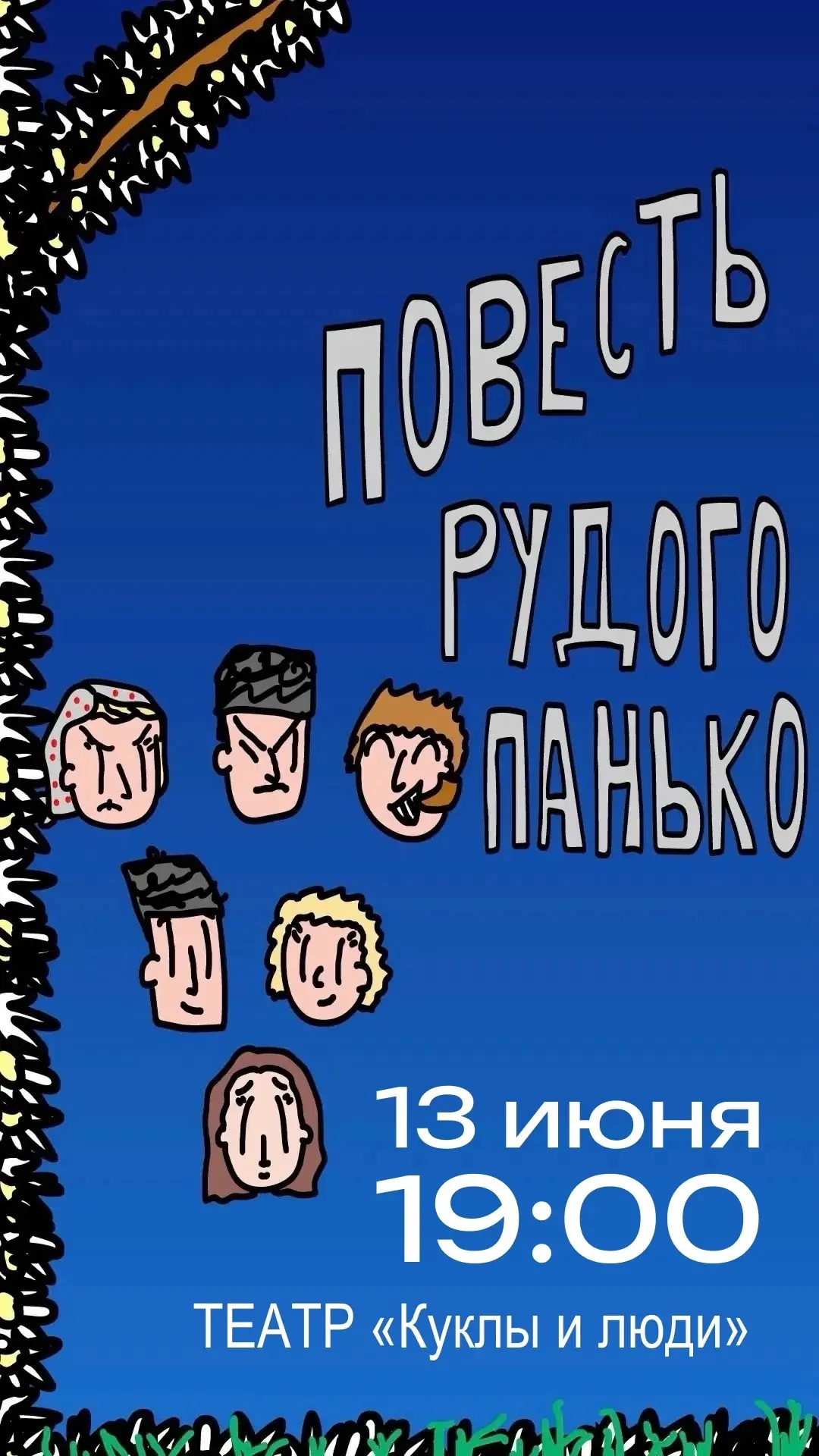 🎭 «Повесть Рудого Панько»