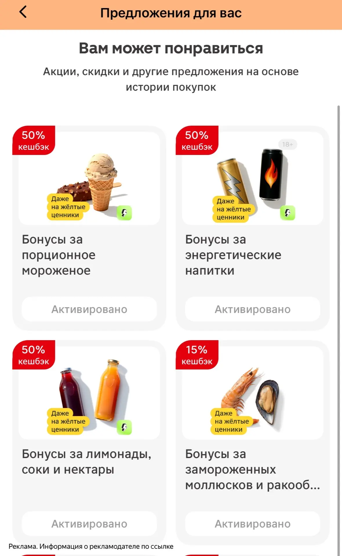 Проверяйте у себя ‼️
Магнит расщедрился и дал 50% кеш на мороженое, энергетики и соки/лимонады

Смот