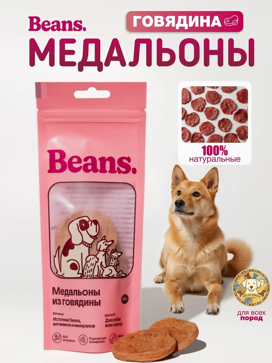 ⚡️ Лакомство для собак "Медальоны из говядины" 60 гр, BEANSPETS
