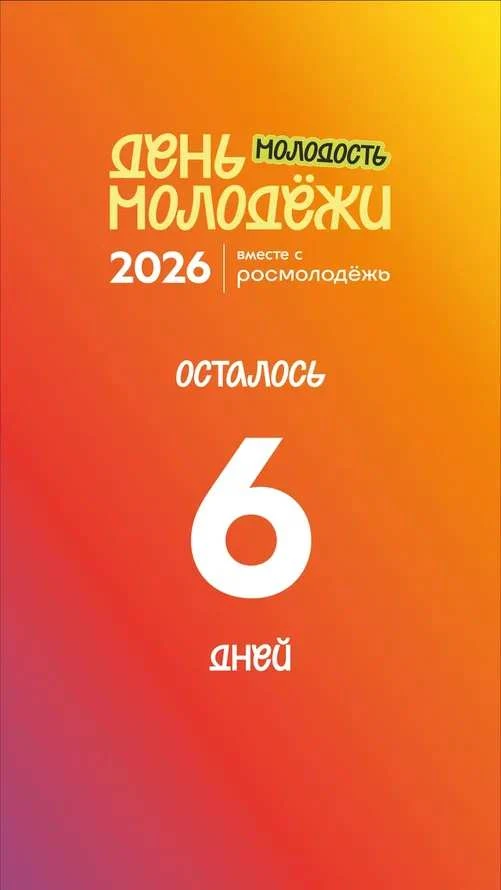 Скоро встречаемся, Краснодар! ❤️
Ссылка на регистрацию: max.ru/youthday_bot
#ДеньМолодежи2026
