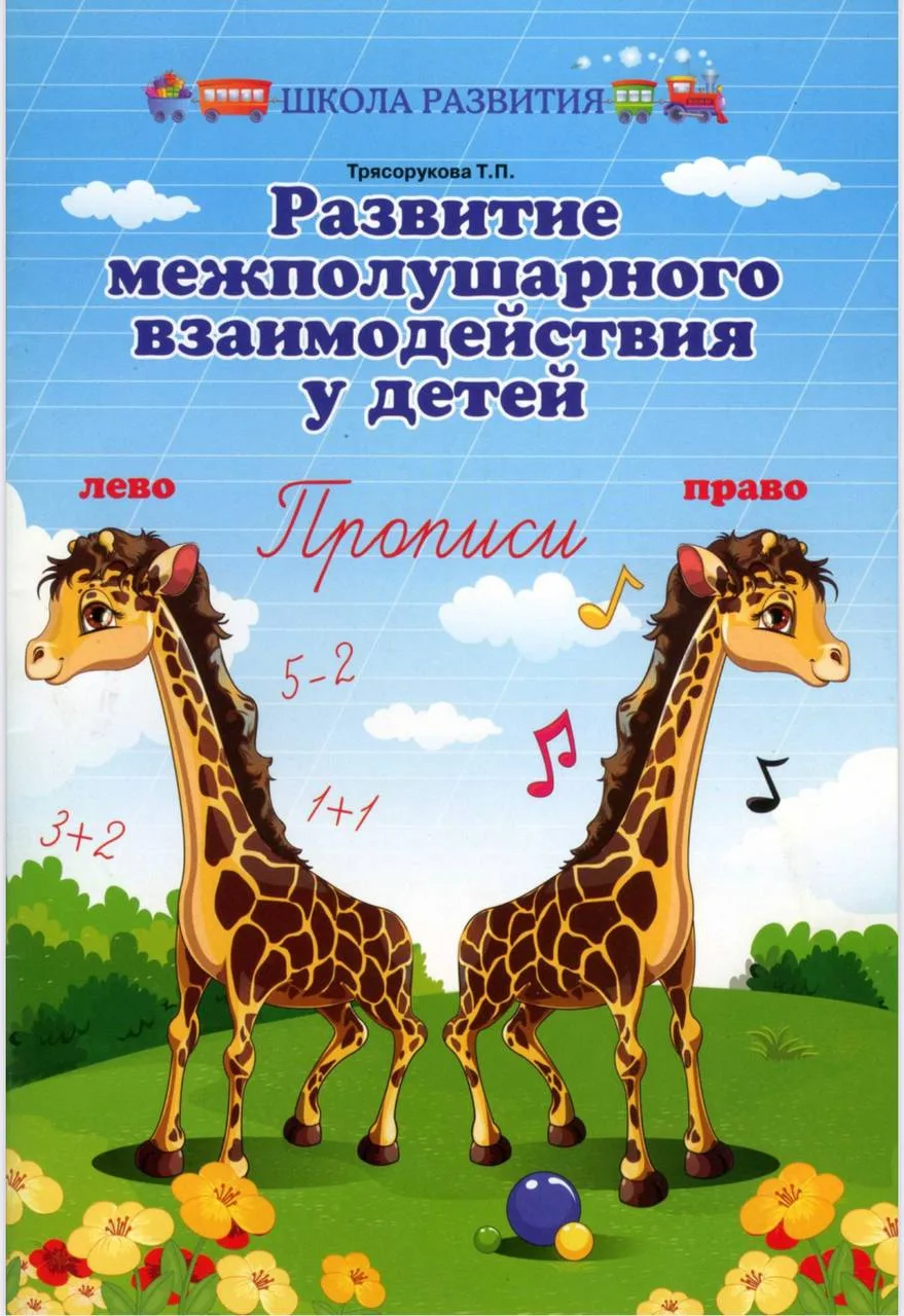 Развитие межполушарного взаимодействия у детей