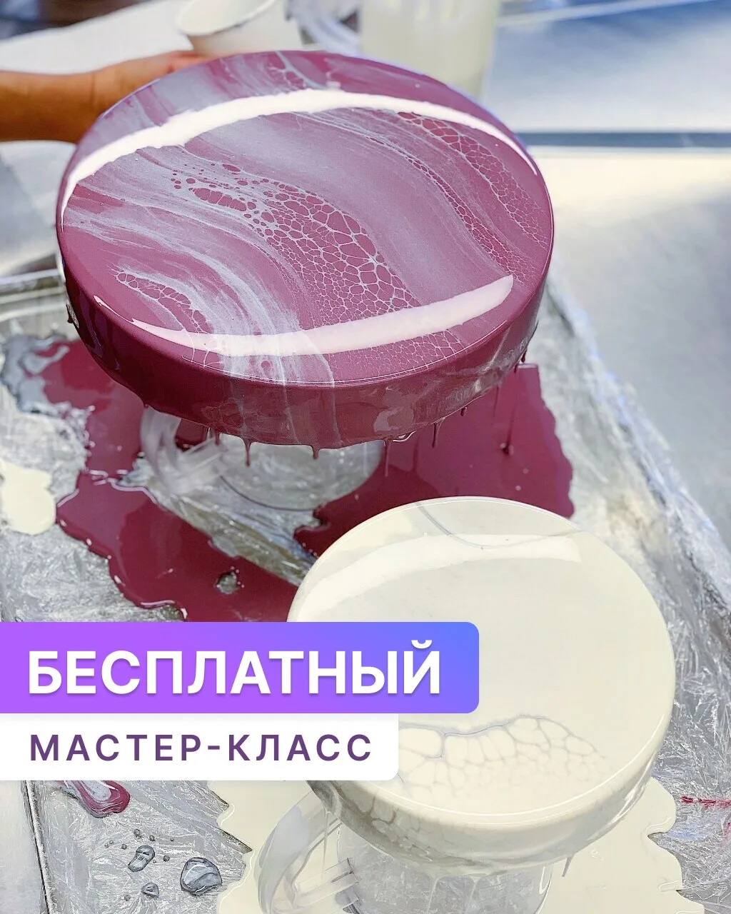 Бесплатный урок по муссовым тортам и зеркальной глазури