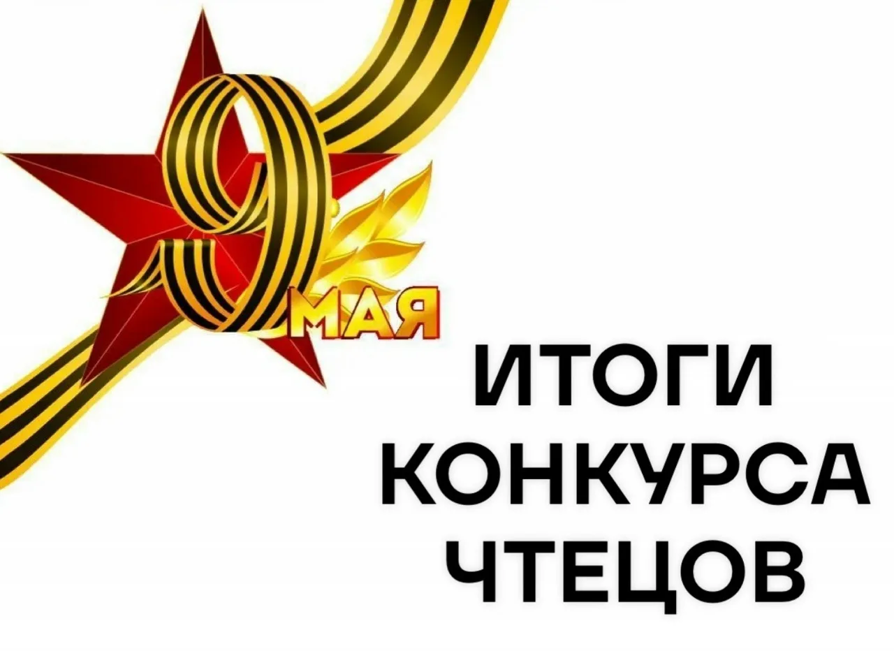 Уважаемые коллеги, родители и гости❗   С гордостью подводим итоги конкурса чтецов, посвящённого Дню 