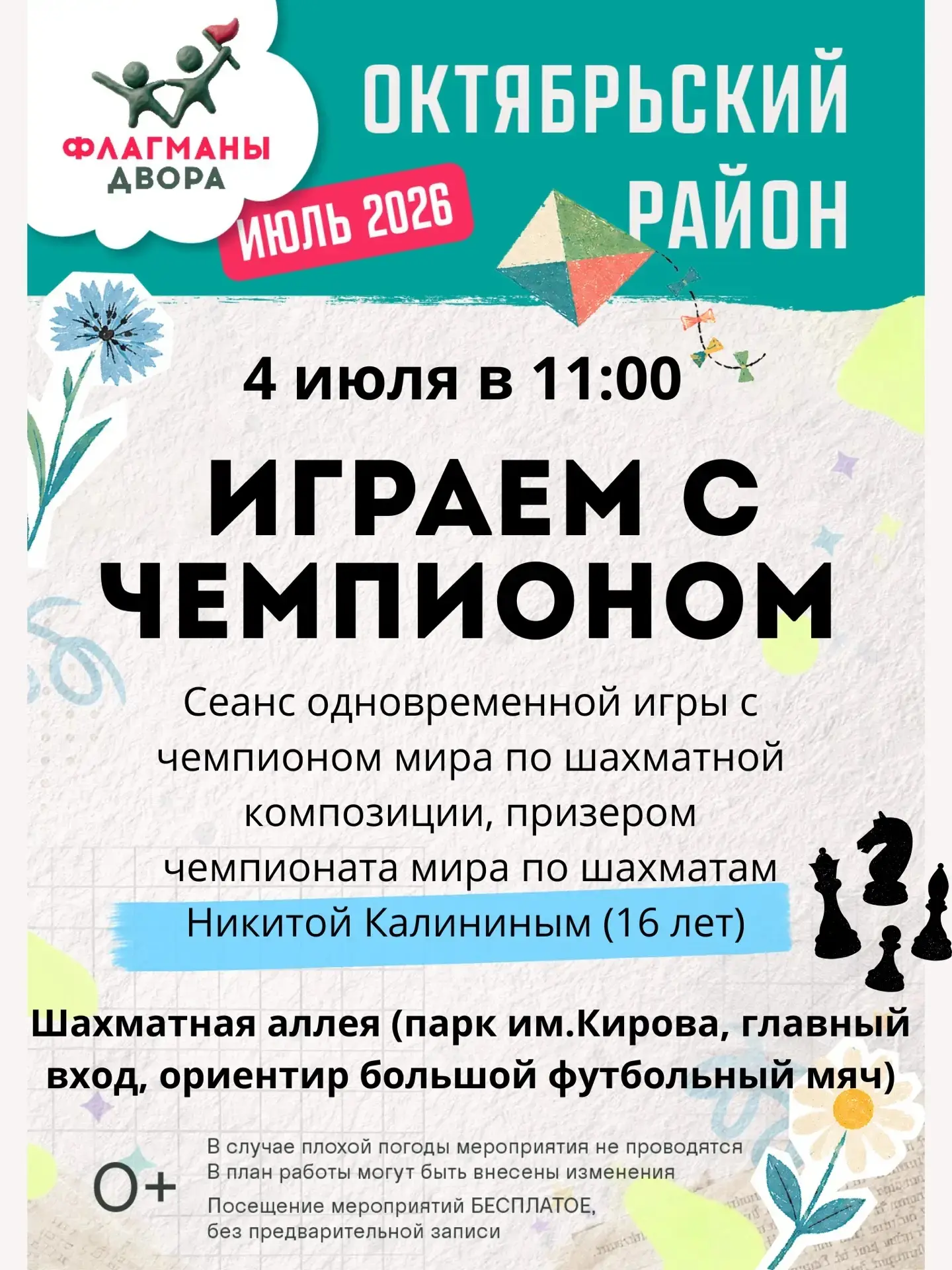 Сыграй с чемпионом! ♟️🏆

4 июля с 11:00 до 13:00 на шахматной аллее в парке им. Кирова - сеанс одно