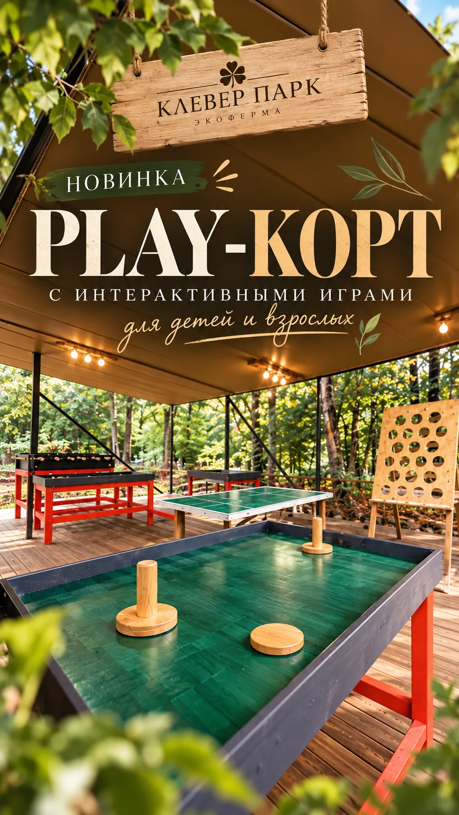НОВИНКА В КЛЕВЕР ПАРКЕ - PLAY-КОРТ! 🎯