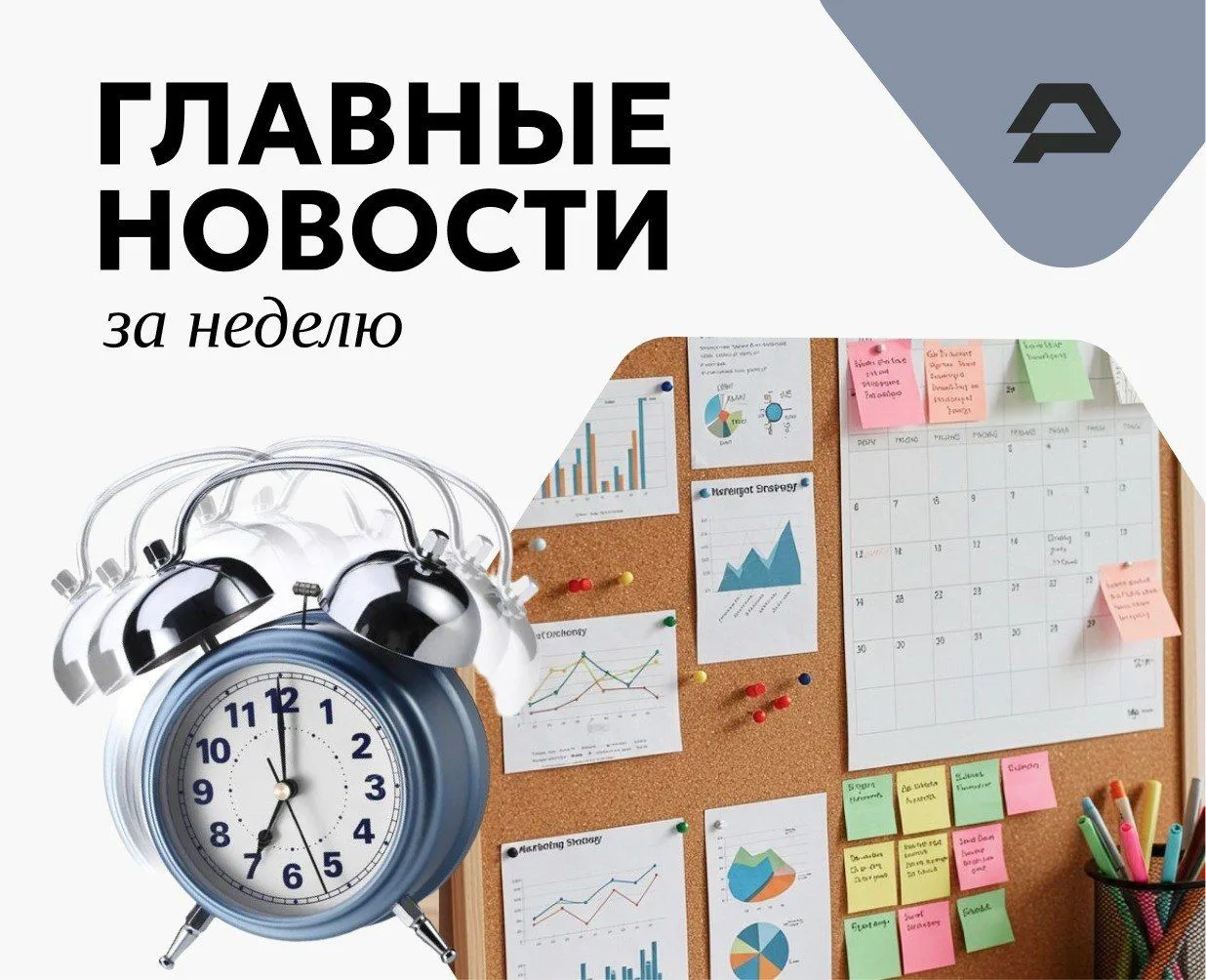 Главные события ритейла за неделю — в дайджесте АКОРТ:
