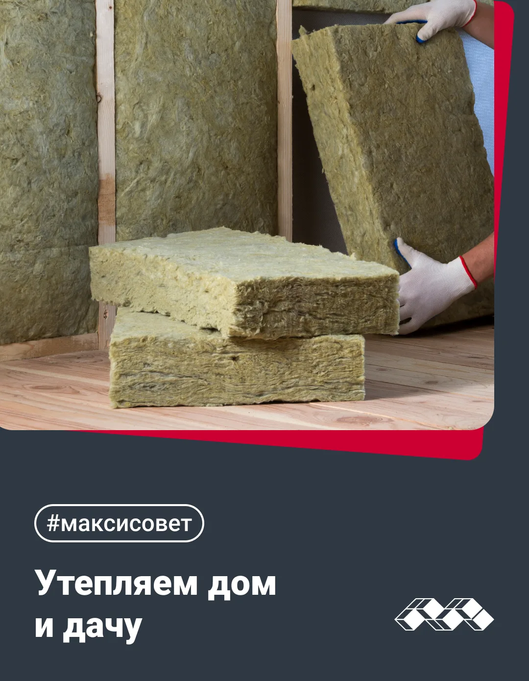 Готовим сани летом 👌

Сохраняйте наш максисовет, какие материалы использовать, чтобы утеплить дом и