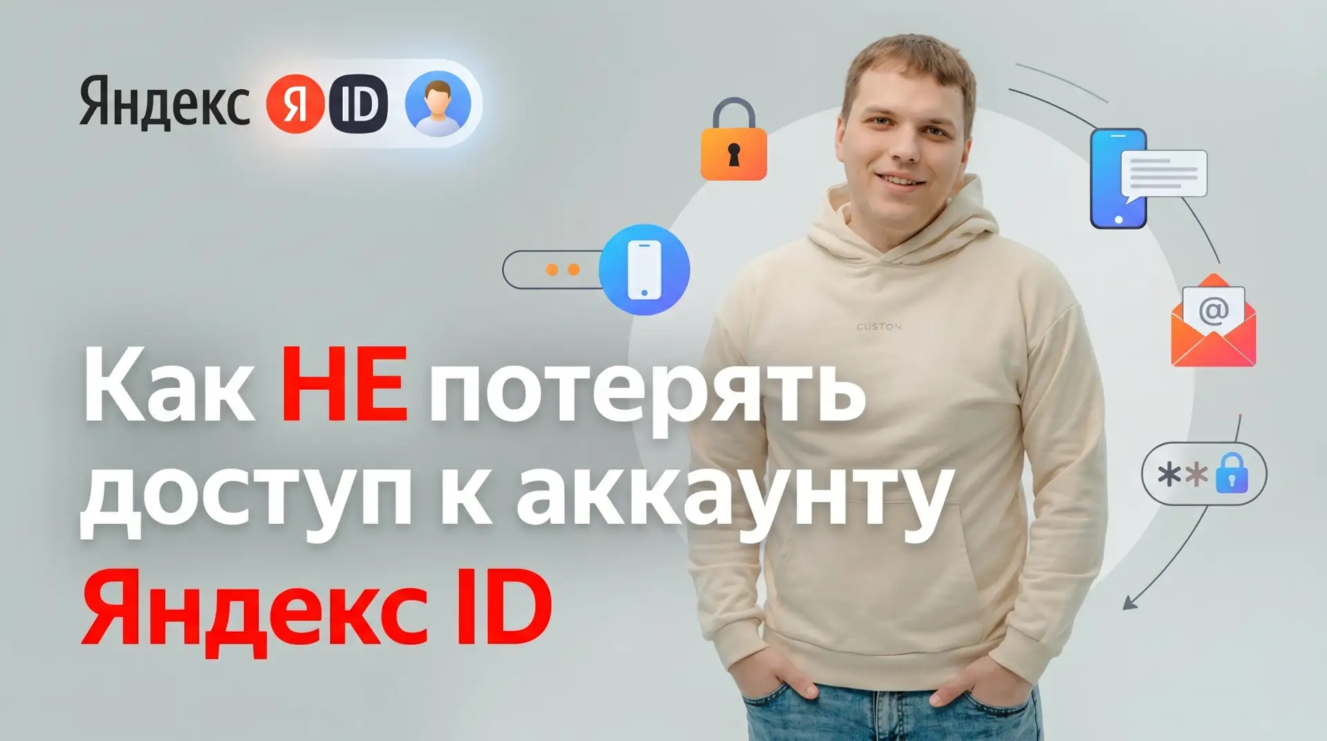 Как НЕ потерять доступ к аккаунту Яндекс ID!