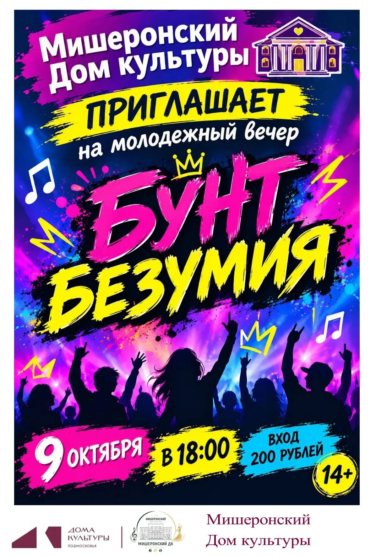 🏛Мишеронский Дом Культуры, приглашает 9 октября в 18:00 на Дискотеку для молодёжи "Бун...