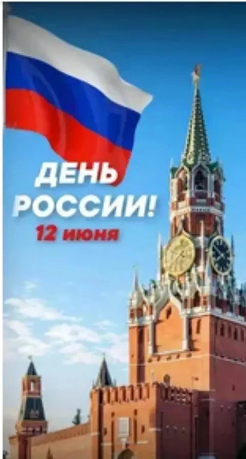 #ДеньРоссии #МояРоссия #НашСДК #Патриотизм
12 июня - День России. Этот праздник – символ национально
