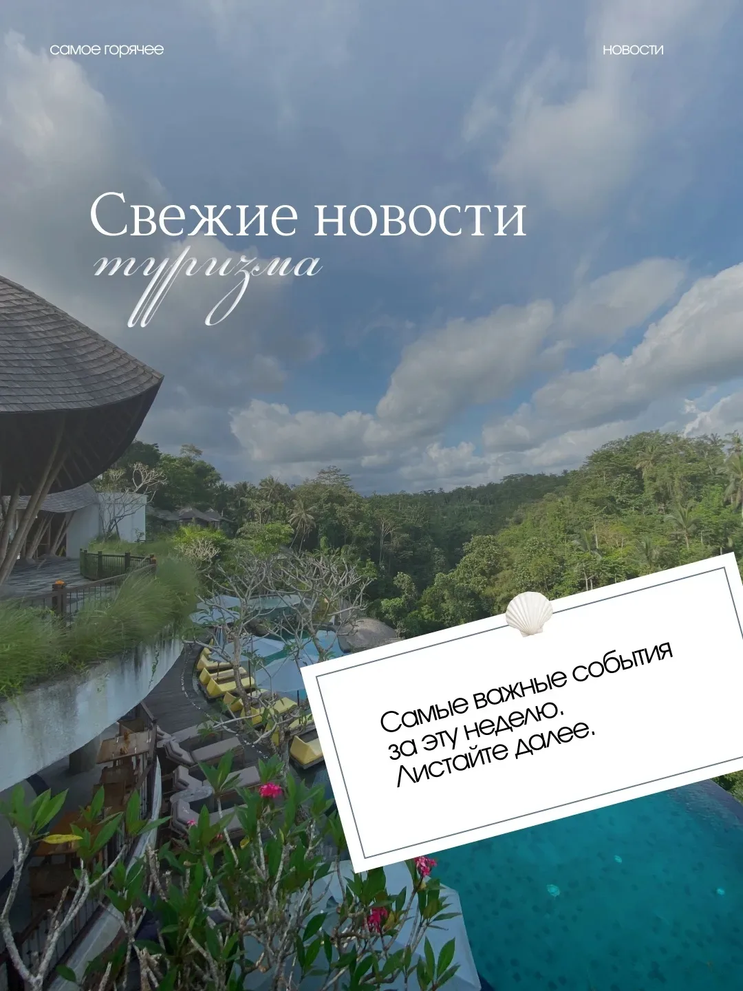 САМЫЕ СВЕЖИЕ НОВОСТИ ИЗ МИРА ТУРИЗМА: