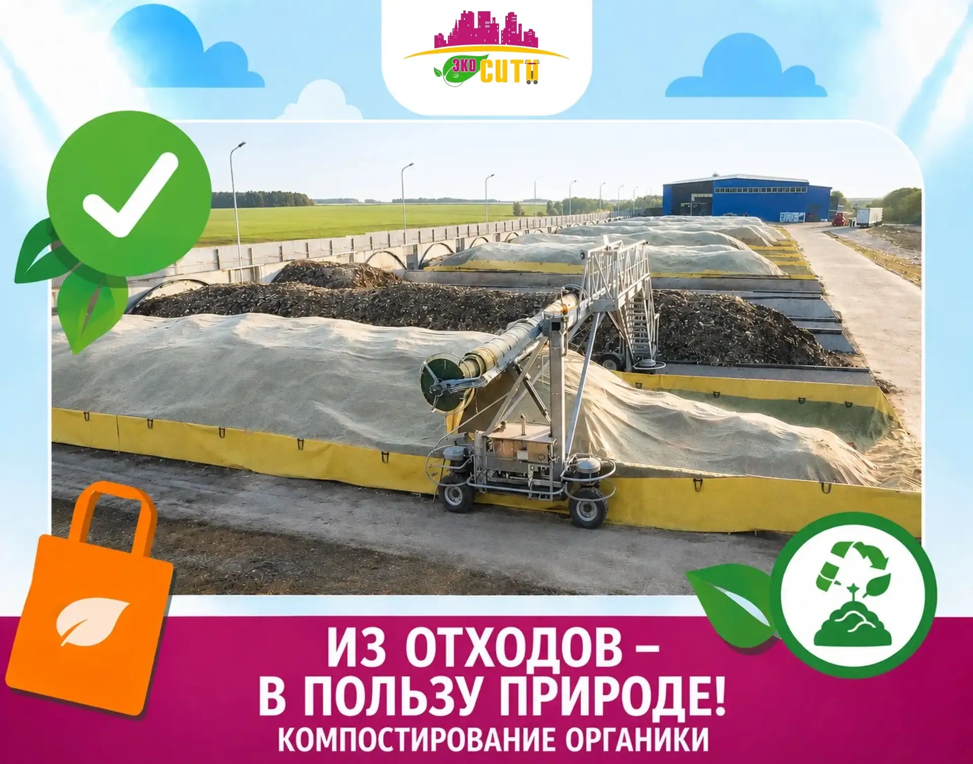 Наша организация приступила к проектированию участка компостирования органической фракц...