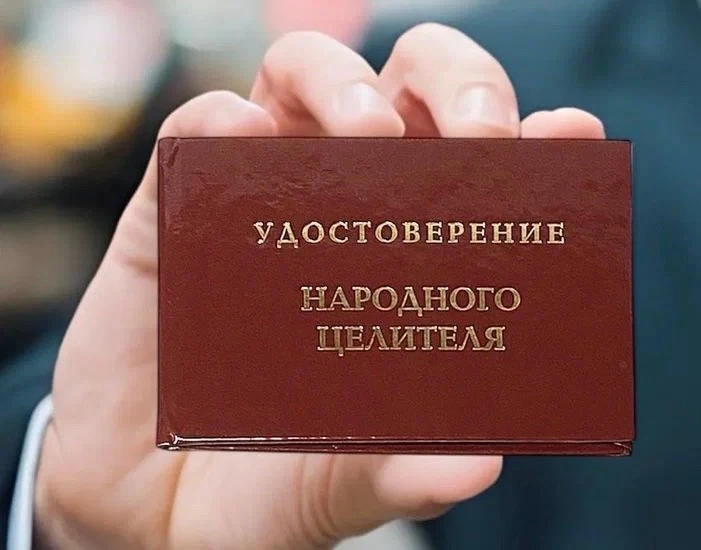 👍🏻 В Башкирии ужесточили правила для народных целителей