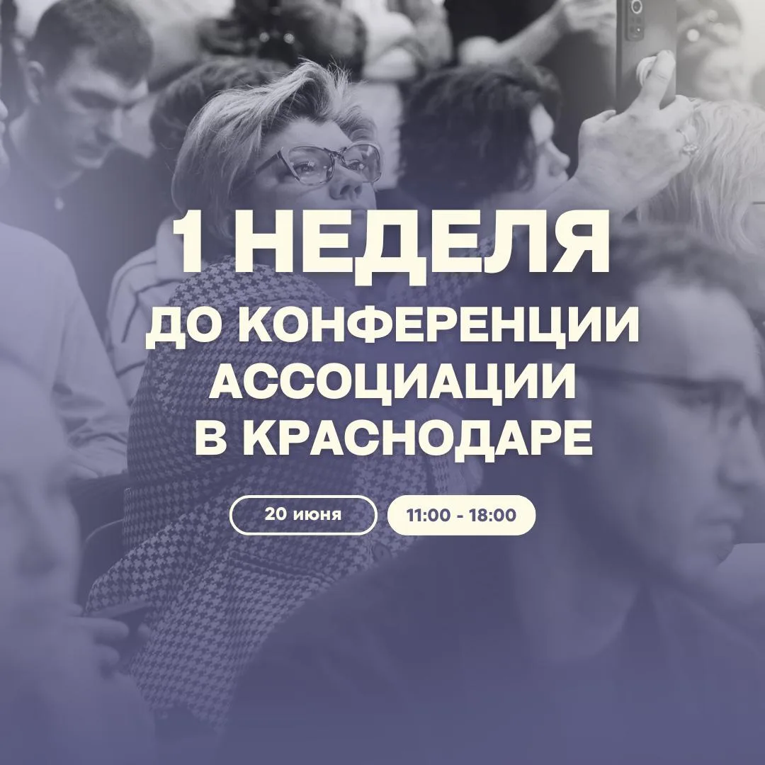 Конференция Ассоциации «Управление глэмпингом на Юге» стартует уже через 1 неделю

Друзья, через нес
