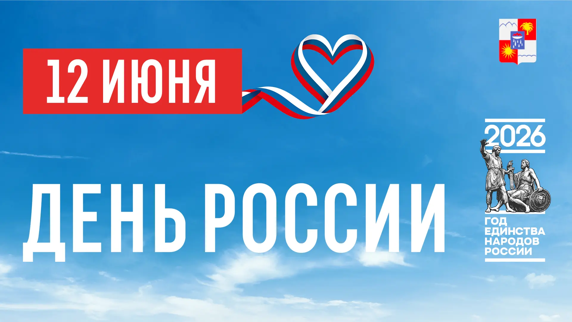 🇷🇺 Дорогие сочинцы и гости города-курорта! Примите самые тёплые и сердечные поздравле...
